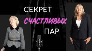 Любовь - это обязанности. Откровенный разговор про измены, преданность, ответственность и бизнес.