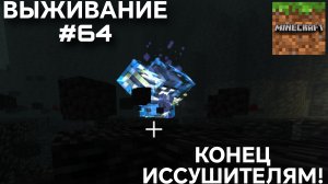 ВЫЖИВАНИЕ С ДРУГОМ #64 КОНЕЦ ИССУШИТЕЛЯМ