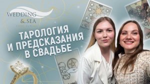 Тарология в свадьбе, суеверия и предсказания