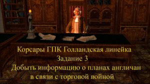 Корсары ГПК Голландская линейка Задание 3 Добыть информацию о планах англичан в связи с торговой вой