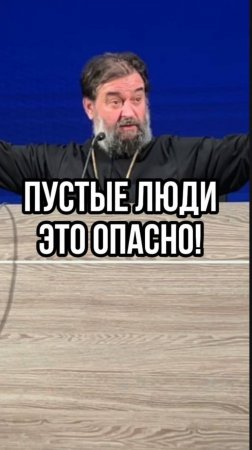 Пустые люди - это опасно! Отец Андрей Ткачев