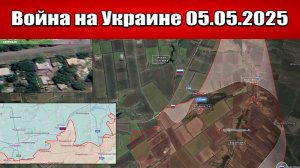 Сводка с фронта СВО и карта боевых действий на Украине сегодня 05.05.2025