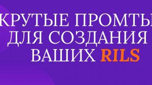 Делаем текс для вагих будущих видео роликов с помощью GptShat