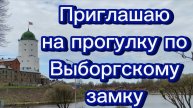 Прогулка по Выборгскому замку.