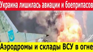 СВО Новости. Удары по Украине. Уничтожение складов ВСУ.