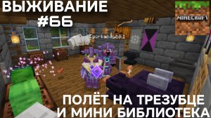 ВЫЖИВАНИЕ С ДРУГОМ #66 ПОЛЁТ НА ТРЕЗУБЦЕ