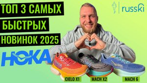 Беговые кроссовки HOKA | Cielo X1, Mach X2 и Mach 6 | Обзор от RUSSKI