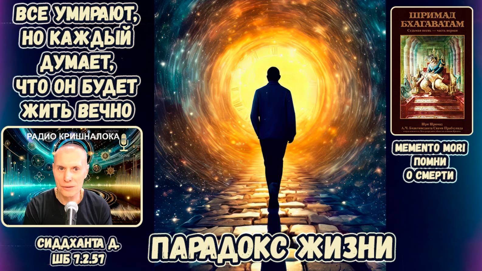 Парадокс жизни. Все умирают, но каждый думает, что он будет жить вечно. Сиддханта. Ч. 2. ШБ 7.2.57