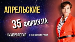Апрельские/ 35-я формула/ Нумерология с Гилёвой Екатериной