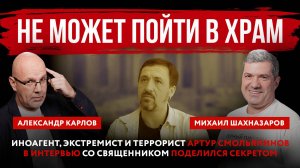 Иноагент, экстремист и террорист Артур Смольянинов в интервью со священником поделился секретом