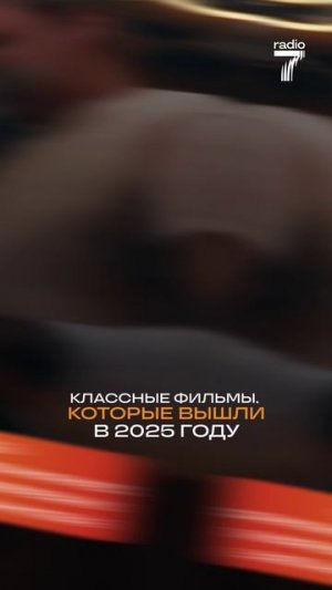 Классные фильмы, которые вышли в 2025 году! «Микки 17», «Западня», «Обезьяна», «Разбитые сердца»