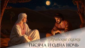 Сказки 1001 ночи. Повесть о любящем и любимом (ночи 112-128)