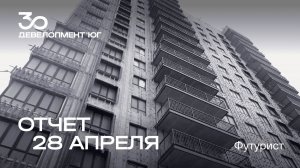 Динамика строительства ЖК Футурист за 28 апреля 2025 года