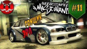 ПСИХИ И ЭРЛ ✪ NFS Most Wanted #11