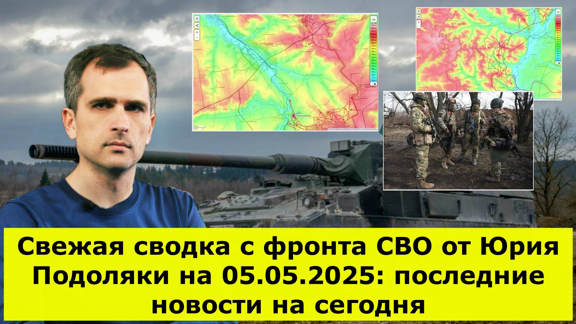Свежая сводка с фронта СВО от Юрия Подоляки на 05.05.2025: последние новости на сегодня