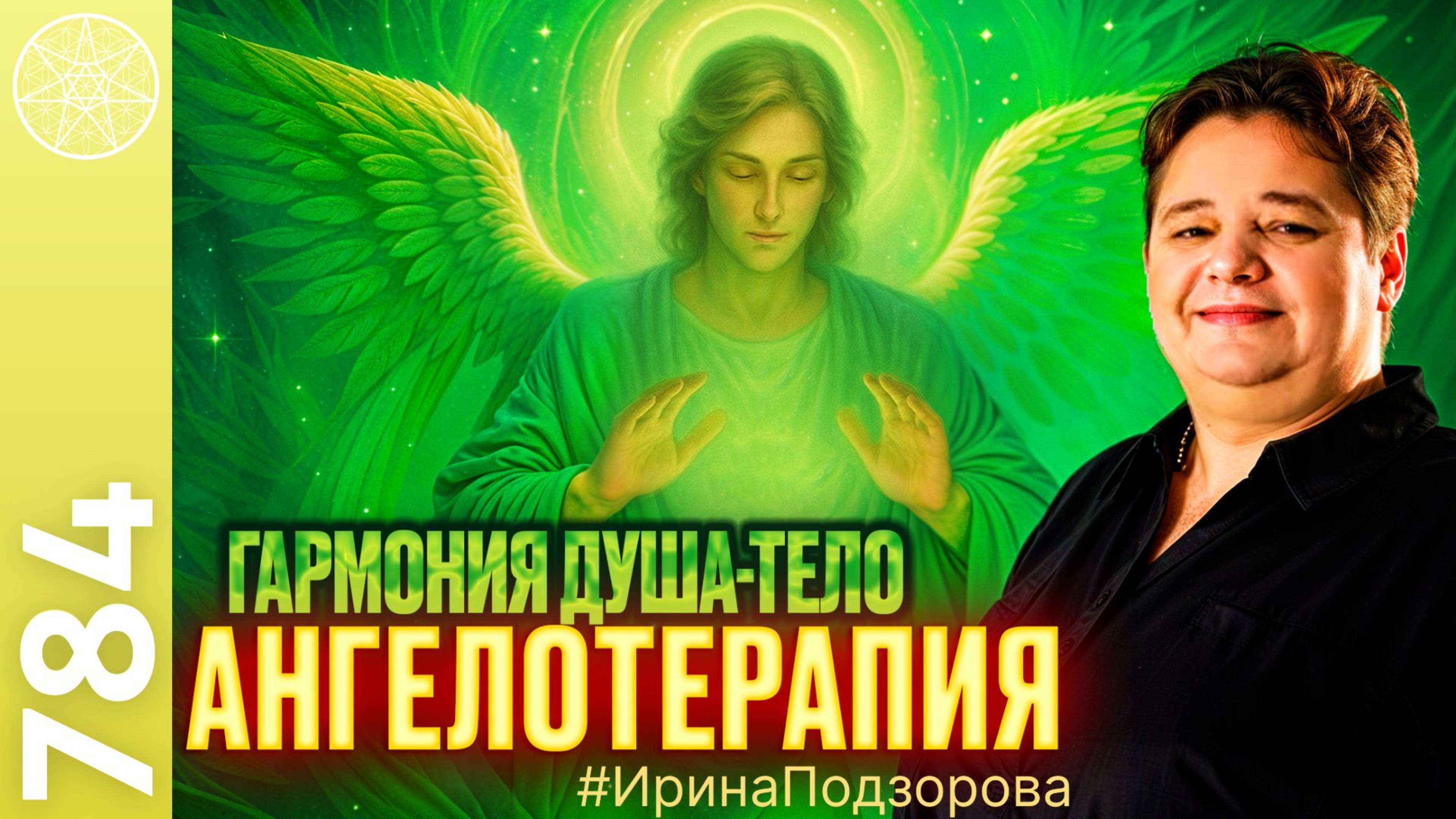 #784 Целительские системы Плеяды, Световая Сеть Галактики, Рейки. Гармония душа-тело. Ангелотерапия