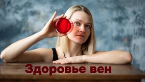 ВАРИКОЗ: причины и способы поддержания здоровья вен