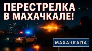 Перестрелка в Махачкале — трое полицейских погибли
