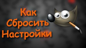 Как Сбросить Настройки в Gimp