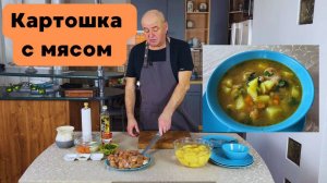 Суп "Картошка с мясом". Жаркое из  курицы с картофелем. Готовит Эдуард Иванович.