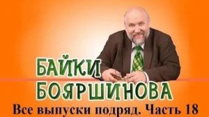 Байки Бояршинова. Все выпуски подряд # 18 (171-180)