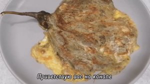 Баклажан в яйце.