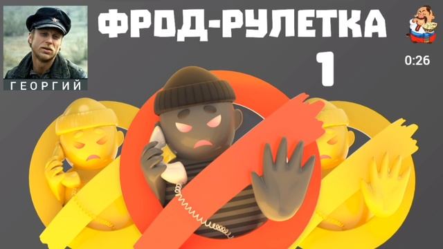 Дебют Георгия. ФРОД-РУЛЕТКА № 1