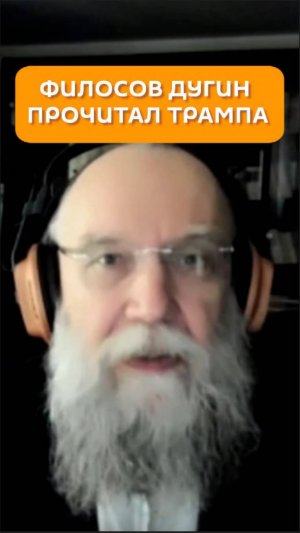 Философ Дугин прочитал Трампа