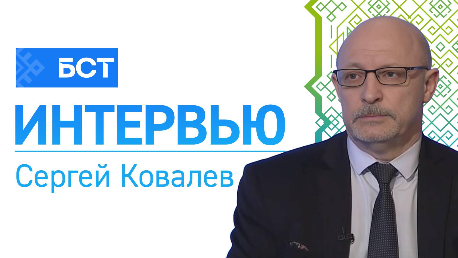 Золотые гвозди. Сергей Ковалев. Интервью