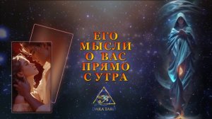 ЕГО МЫСЛИ О ВАС ПРЯМО С УТРА.