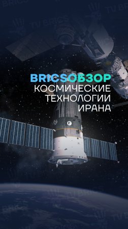 🌎 #BRICSобзор ➡️ Космические технологии Ирана