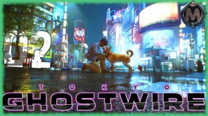 GhostWire: Tokyo. Как идёт на слабом ПК? [i5-3340 /GTX 1050 TI/16 GB DDR3] Серия №2