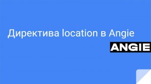 Директива location в Angie