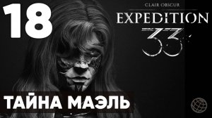 Clair Obscur: Expedition 33 — Прохождение на русском без комментариев ➤ Часть 18 Тайна Маэль