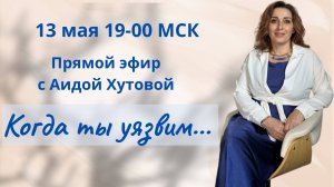 Эмоциональные качели. Прямой эфир с энергопрактиком/Аида Хутова.