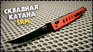 КАРМАННЫЙ САМУРАЙ / Складной Нож SRM 9215