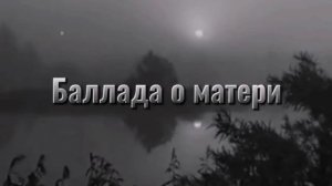 баллада о матери