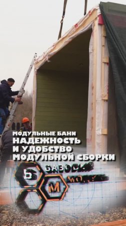 НАДЁЖНОСТЬ И УДОБСТВО МОДУЛЬНОЙ СБОРКИ