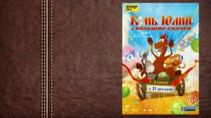 мультфильм Конь Юлий и большие скачки - трейлер (Самый болтливый конь)