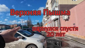 Верхняя Пышма. прогулка по городу спустя 20 лет, продолжение, май 2025
