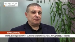 ВПЕРВЫЕ ЗА ГОДЫ ВЕТЕРАН С КАМЧАТКИ СМОЖЕТ ПОПАСТЬ НА ПАРАД ПОБЕДЫ В МОСКВЕ • ПРЯМАЯ РЕЧЬ