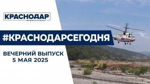 Юбилей ЮРПСО МЧС России и День кубанской журналистики. Новости 5 мая.