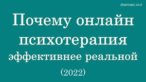 Почему онлайн психотерапия эффективнее реальной (2025)