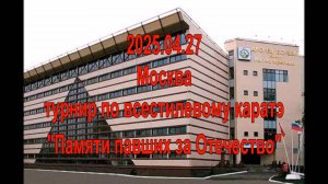 Турнир по всестилевому каратэ "Памяти павших за Отечество"
