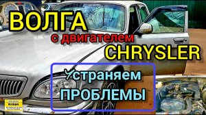 Проблемы Газ Волга (двигатель Крайслер). Отключаем катализатор. Делаем раньше включение вентилятора.