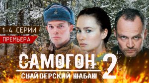 Самогон 2 сезон Снайперский шабаш 1 2 3 4 серия (2025)