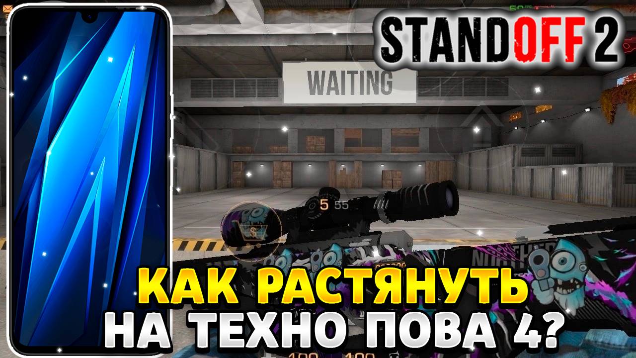 Как растянуть экран в standoff 2 на техно пова 4