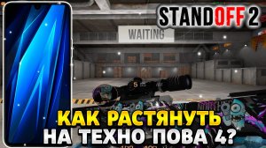 Как растянуть экран в standoff 2 на техно пова 4