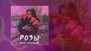 KARAT, МЛАДШИЙ - Розы (Официальная премьера трека)