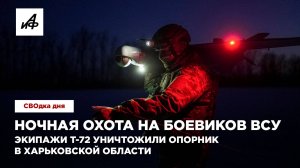 Ночная охота на боевиков ВСУ. Экипажи Т-72 уничтожили опорник в Харьковской области